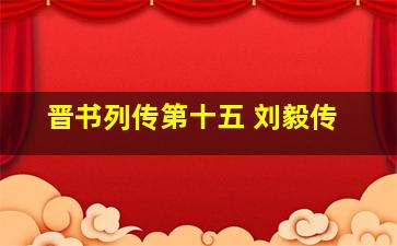 晋书列传第十五 刘毅传